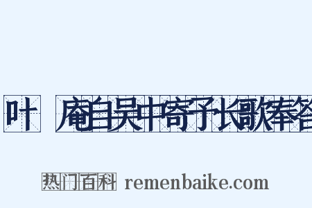 叶讱庵自吴中寄予长歌奉答是什么意思的图片